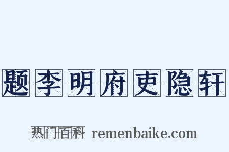 题李明府吏隐轩是什么意思的图片